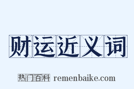 财运近义词是什么意思的图片